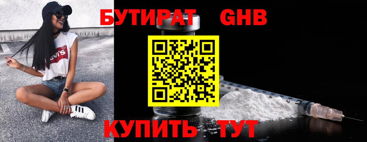 Лабинск  БУТИРАТ 99%  БУТИРАТ  Вход с VPN 