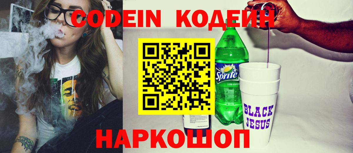 Кодеиновый сироп Lean Purple Drank  Вход с VPN  Лабинск 